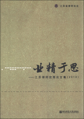 

业精于思：2010江苏律师优秀论文集