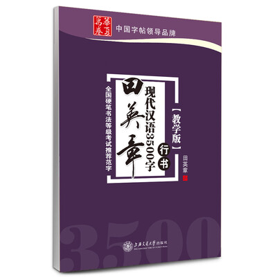 

华夏万卷·田英章现代汉语3500字(教学版) 行书