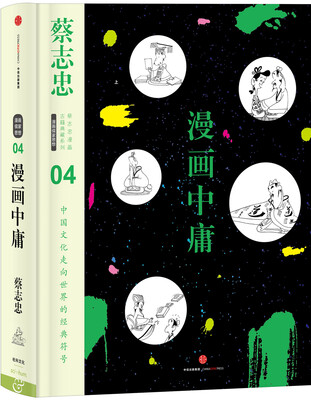 

蔡志忠漫画古籍典藏系列:漫画中庸