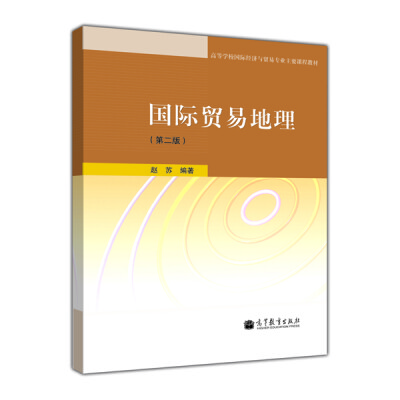 

高等学校国际经济与贸易专业主要课程教材：国际贸易地理（第2版）