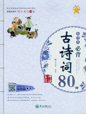 

名师解读·小学生必背古诗词80首