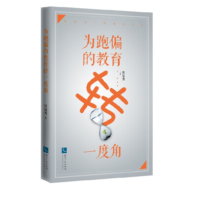

为跑偏的教育转一度角
