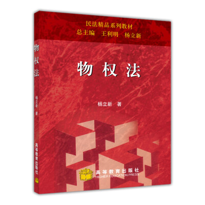 

民法精品系列教材：物权法