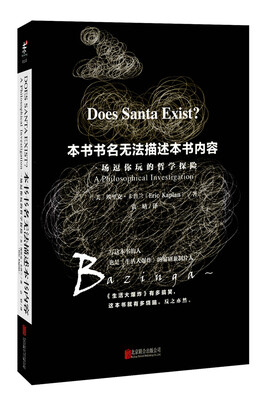 

本书书名无法描述本书内容一场逗你玩的哲学探险