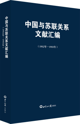 

中国与苏联关系文献汇编（1952年—1955年）