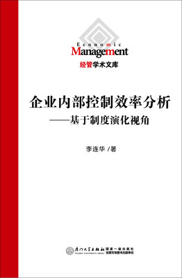 

企业内部控制效率分析——基于制度演化视角