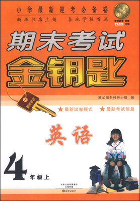 

期末考试金钥匙：英语（四年级上）