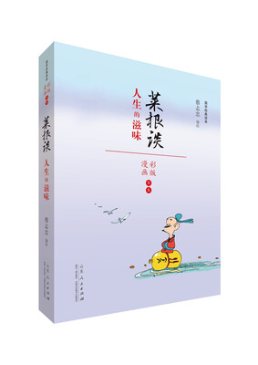 

蔡志忠漫画 国学系列菜根谭（漫画彩版全本）