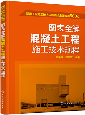 

建筑工程施工技术规程要点全面解读500点：图表全解混凝土工程施工技术规程