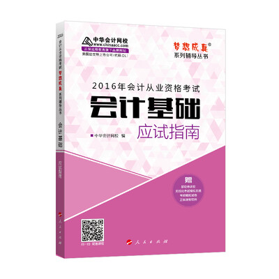 

2016年会计从业资格考试 会计基础应试指南/ “梦想成真”系列丛书