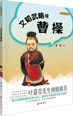 

大名人小故事文韬武略说曹操