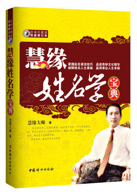 

慧缘姓名学宝典经典珍藏版·权威修订本