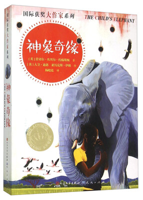 

国际获奖大作家系列神象奇缘