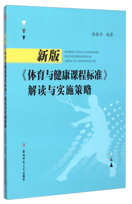 

新版体育与健康课程标准解读与实施策略