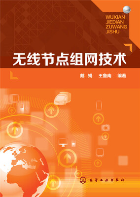 

无线节点组网技术
