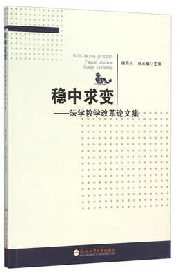 

稳中求变法学教学改革论文集