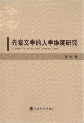 

先秦文学的人学维度研究