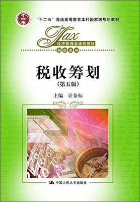 

税收筹划（第5版）
