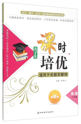 

尖子生课时培优：英语（八年级 最新版 适用于各版本教材）