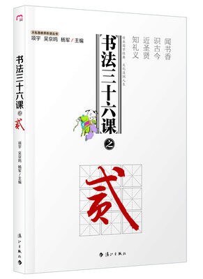 

大私塾教养阶进丛书书法三十六课之贰