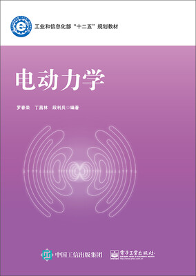 

电动力学/工业和信息化部“十二五”规划教材