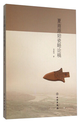 

夏商原始瓷略论稿
