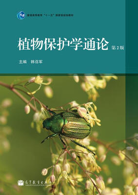 

植物保护学通论（第2版）/普通高等教育“十一五”国家级规划教材