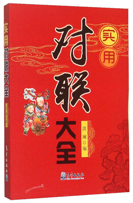 

实用对联大全