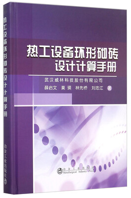 

热工设备炉窑环形砌砖设计计算手册