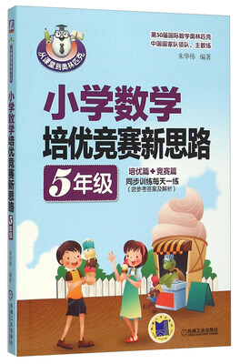 

小学数学培优竞赛新思路五年级