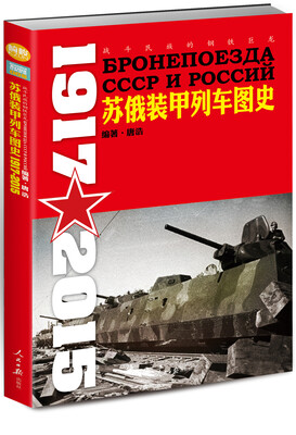 

战斗民族的钢铁巨龙：苏俄装甲列车图史 1917-2015