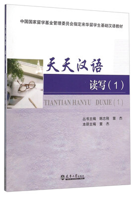 

天天汉语(读写1)