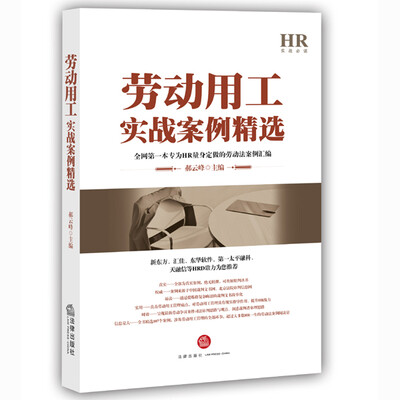 

劳动用工实战案例精选