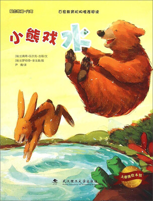 

大憨熊绘本馆小熊戏水