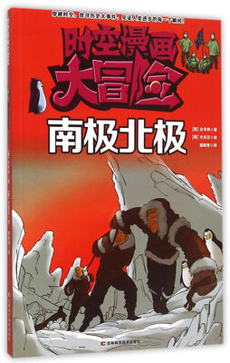 

时空漫画大冒险：南极北极