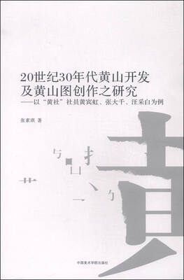 

20世纪30年代黄山开发及黄山图创作之研究 以黄社社员黄宾虹张大千汪采白为例