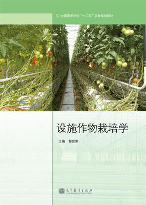

全国高等学校“十二五”农林规划教材设施作物栽培学