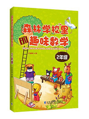 

森林学校里趣味数学二年级