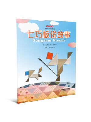 

全智全能系列：七巧板说故事