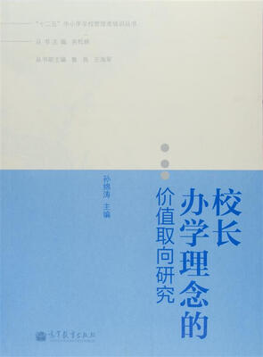 

“十二五”中小学学校管理者培训丛书：校长办学理念的价值取向研究