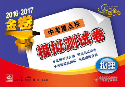 

2016-2017年 金题金卷 中考重点校 模拟测试卷：物理
