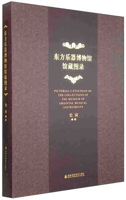 

东方乐器博物馆馆藏图录