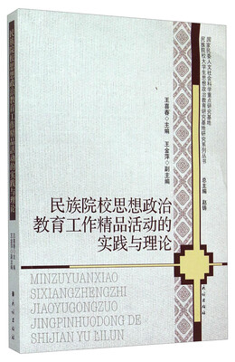 

民族院校思想政治教育工作精品活动的实践与理论