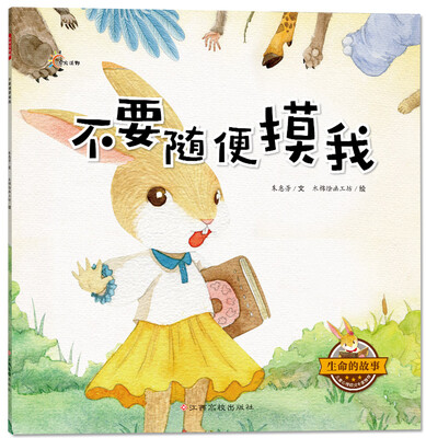 

生命的故事：不要随便摸我