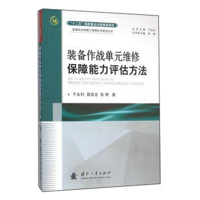 

装备作战单元维修保障能力评估方法