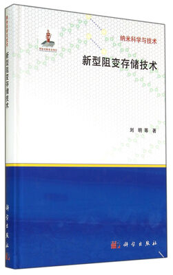 

新型阻变存储技术