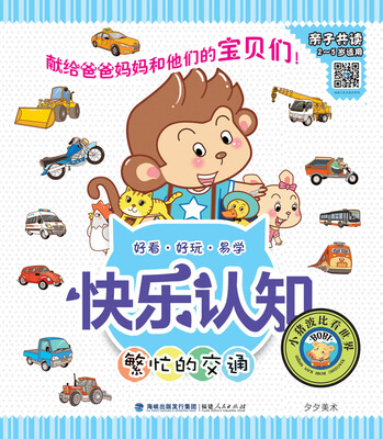 

快乐认知丛书：繁忙的交通