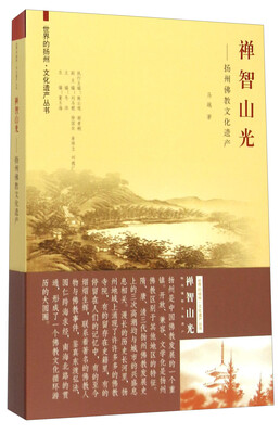 

禅智山光——扬州佛教文化遗产