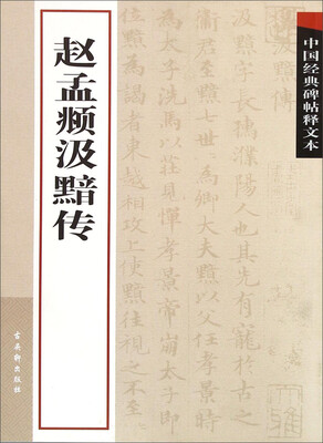 

赵孟頫汲黯传
