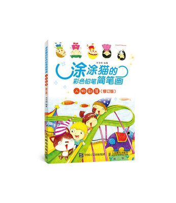 

涂涂猫的彩色铅笔简笔画：人物部落（修订版）